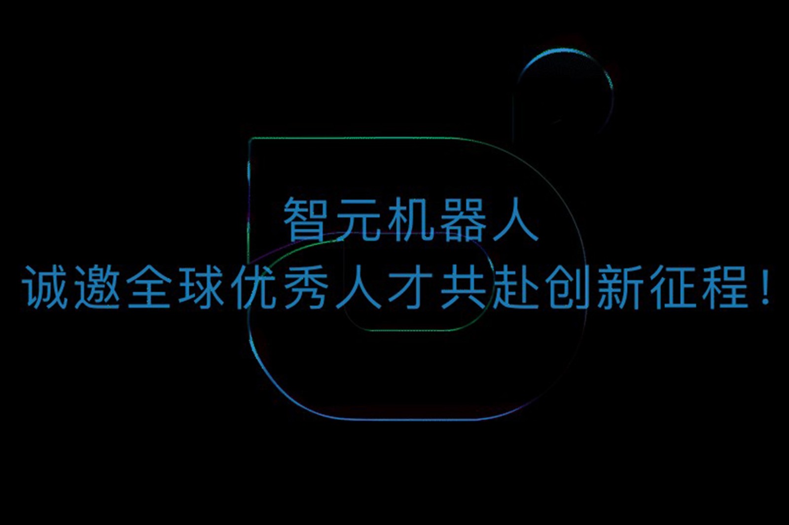 今年会机器人诚邀全球优秀人才共赴创新征程！